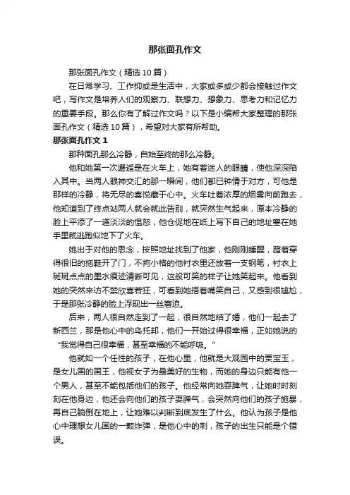 那张面孔作文