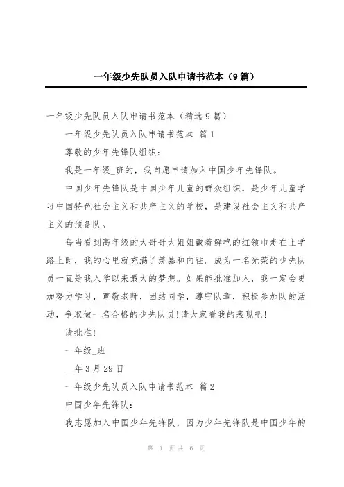 一年级少先队员入队申请书范本(9篇)