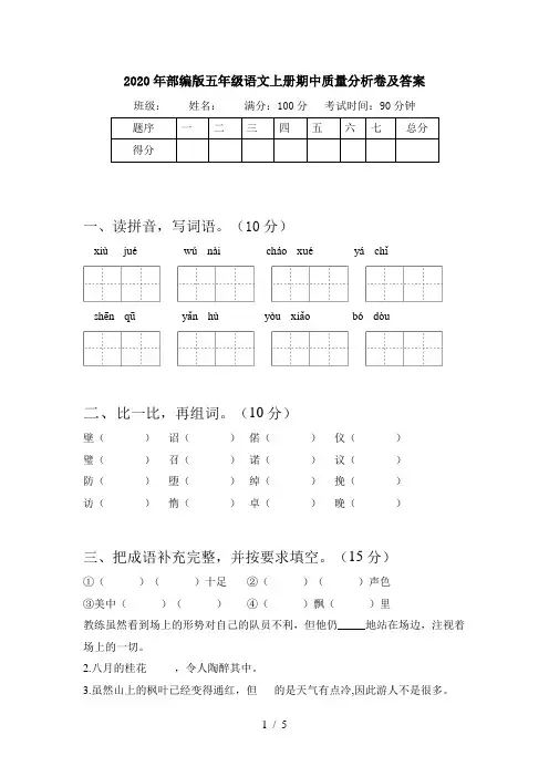 2020年部编版五年级语文上册期中质量分析卷及答案