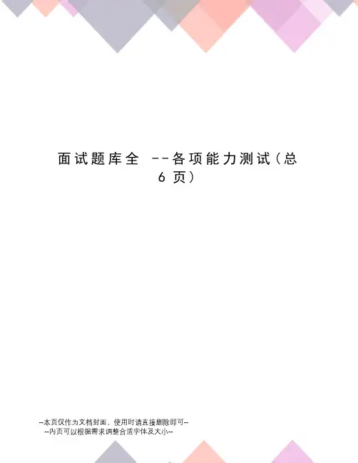 面试题库全--各项能力测试