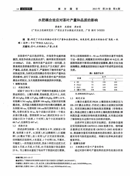 水肥耦合效应对茶叶产量和品质的影响