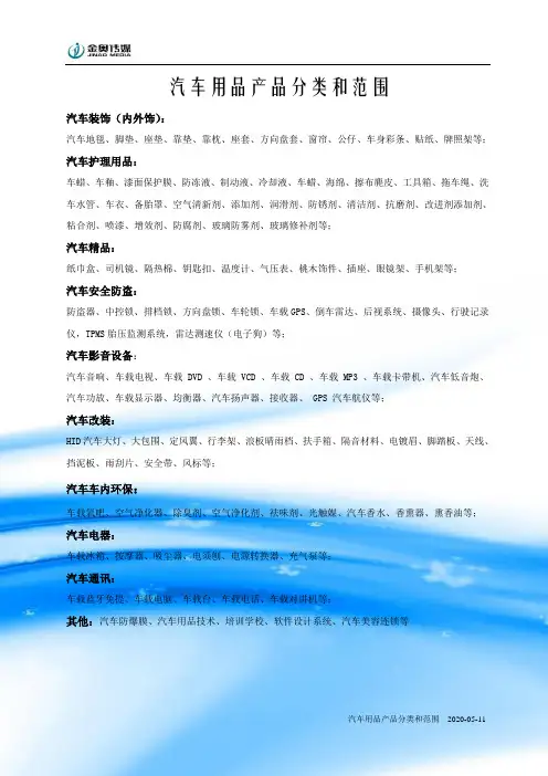汽车用品产品分类和范围