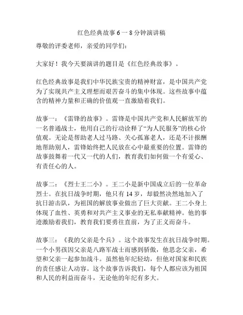 红色经典故事6一8分钟演讲稿