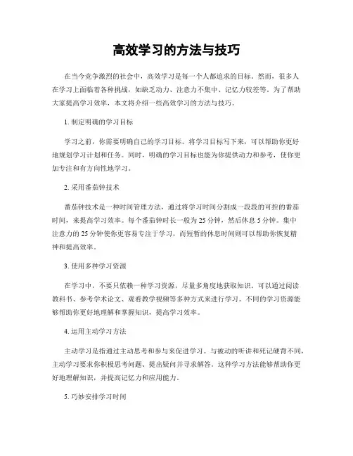 高效学习的方法与技巧