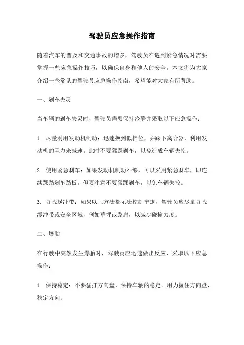 驾驶员应急操作指南