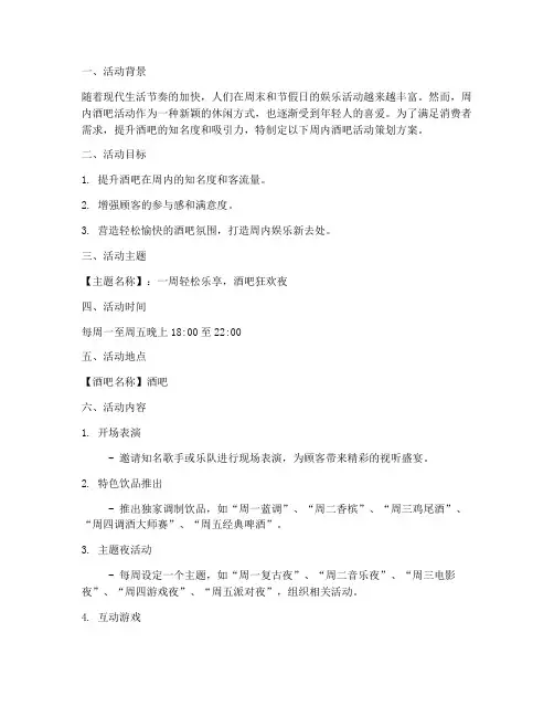 周内酒吧活动策划方案模板