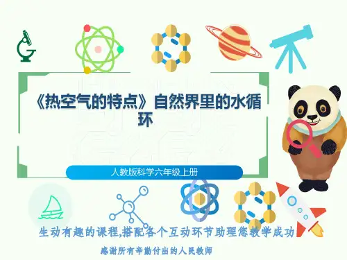 人教版科学六年级上册《热空气的特点》自然界里的水循环