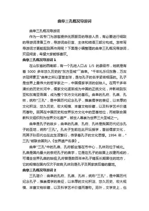 曲阜三孔概况导游词