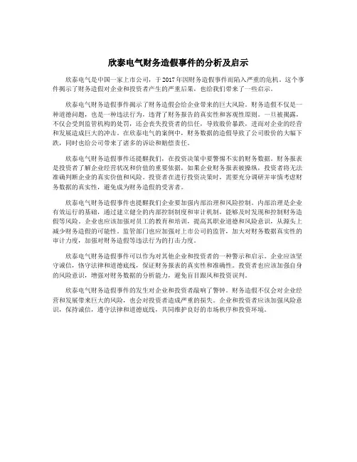 欣泰电气财务造假事件的分析及启示