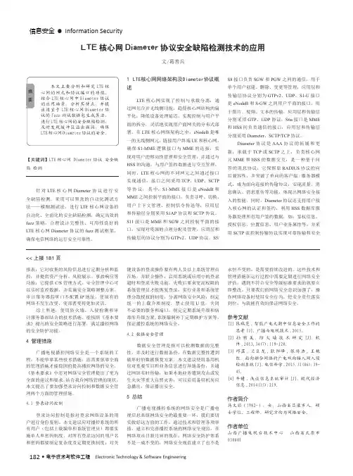 lte核心网diameter协议安全缺陷检测技术的应用