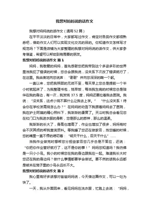 我想对妈妈说的话作文