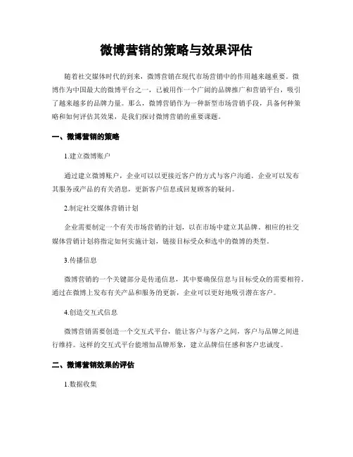 微博营销的策略与效果评估