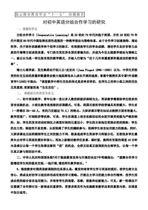 对初中英语分组合作学习的研究结题报告 (1)