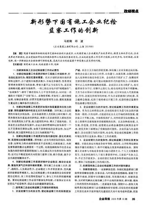 新形势下国有施工企业纪检监察工作的创新