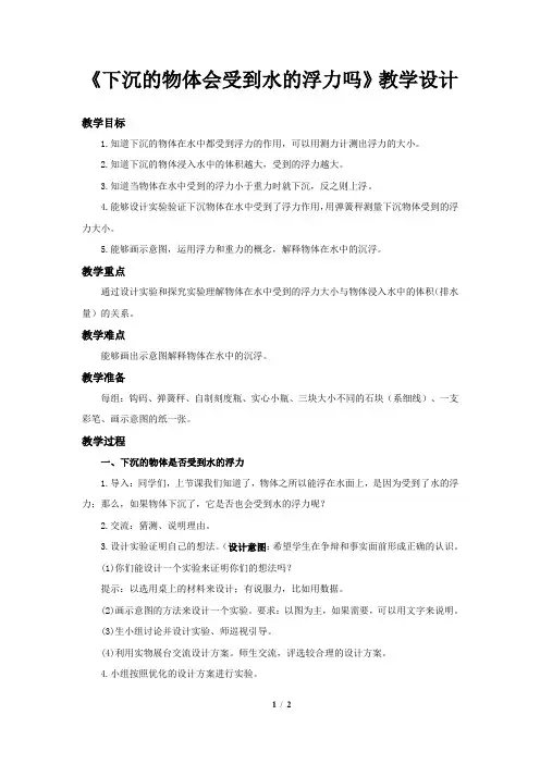 《6.下沉的物体会受到水的浮力吗》示范公开课教学设计【教科版五年级科学下册】