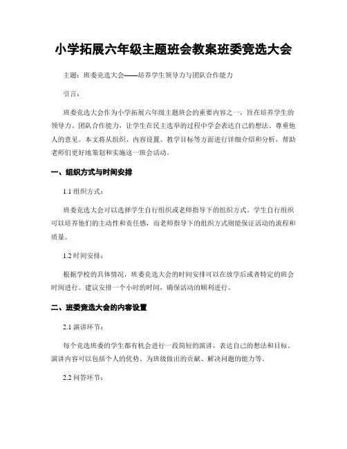 小学拓展六年级主题班会教案班委竞选大会