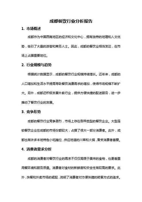 成都餐饮行业分析报告