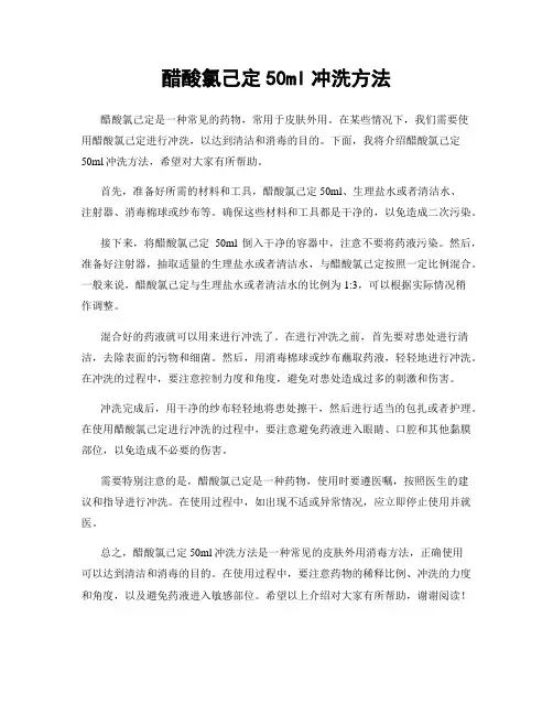 醋酸氯己定50ml冲洗方法