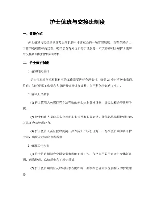 护士值班与交接班制度
