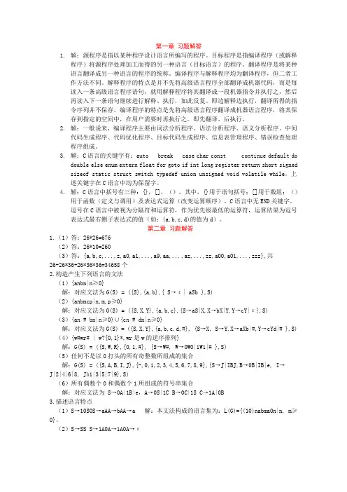 编译原理习题答案