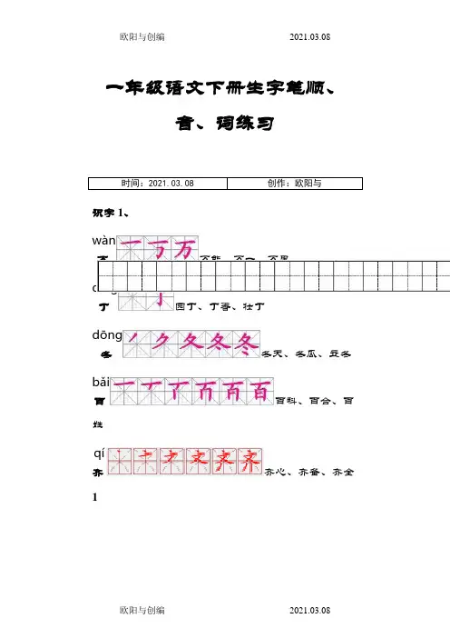 人教版一年级语文下册生字描红(笔顺、音、词练习)__附练习田字格之欧阳与创编