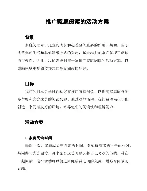推广家庭阅读的活动方案