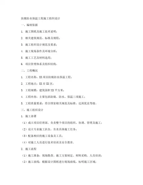防腐防水保温工程施工组织