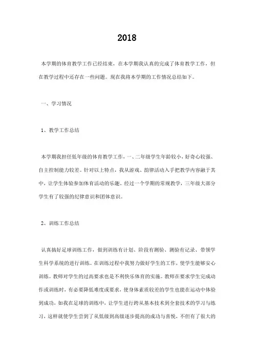 最新2018体育老师工作总结