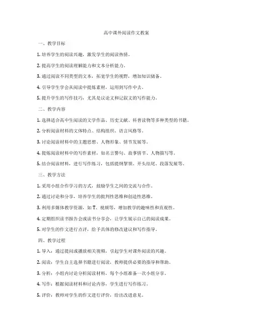 高中课外阅读作文教案