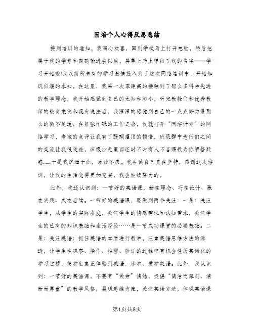 2024年国培个人心得反思总结（四篇）