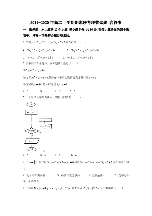2019-2020年高二上学期期末联考理数试题 含答案