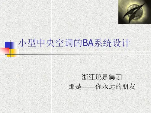 小型中央空调的BA系统设计(精)