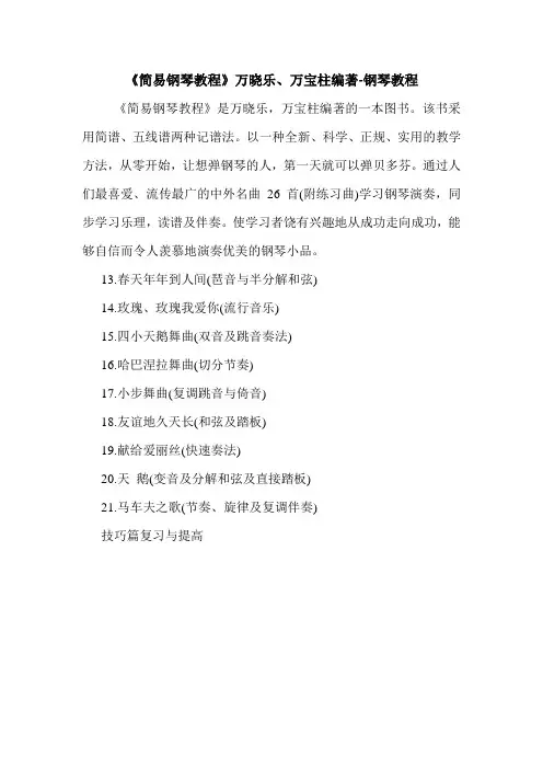 《简易钢琴教程》万晓乐、万宝柱编著-钢琴教程.doc