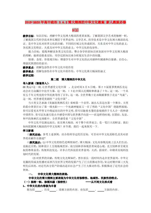 2019-2020年高中政治 3.6.2博大精深的中华文化教案 新人教版必修3(1)