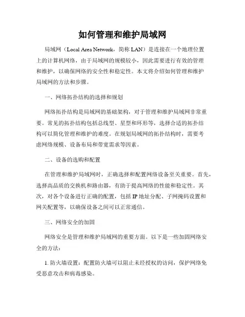 如何管理和维护局域网