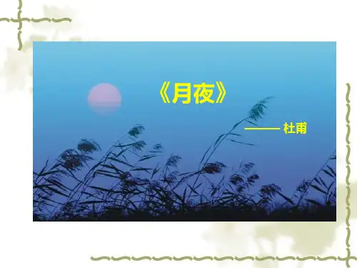 ppt《月夜》杜甫