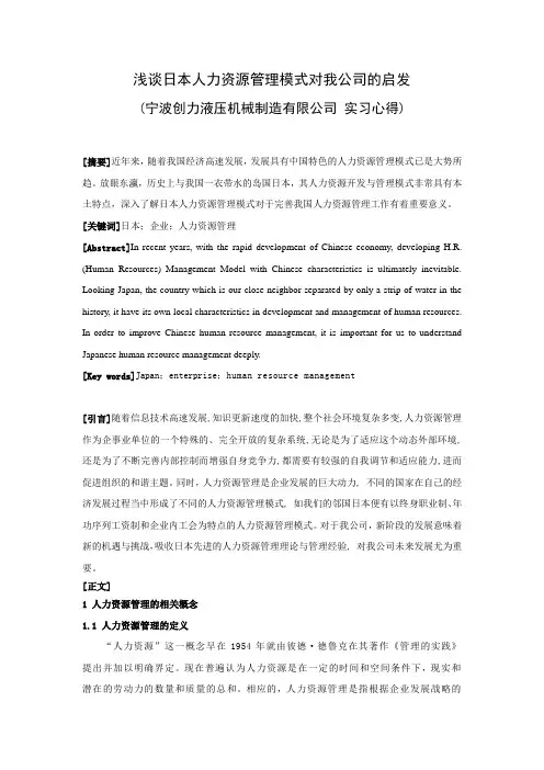 最新浅谈日本人力资源管理模式对我公司的启发