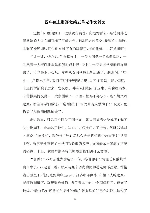 四年级上册语文第五单元作文例文