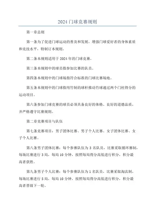 2024门球竞赛规则