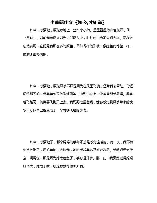 半命题作文《如今,才知道》