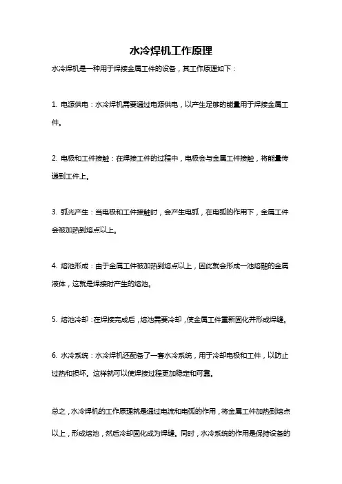 水冷焊机工作原理