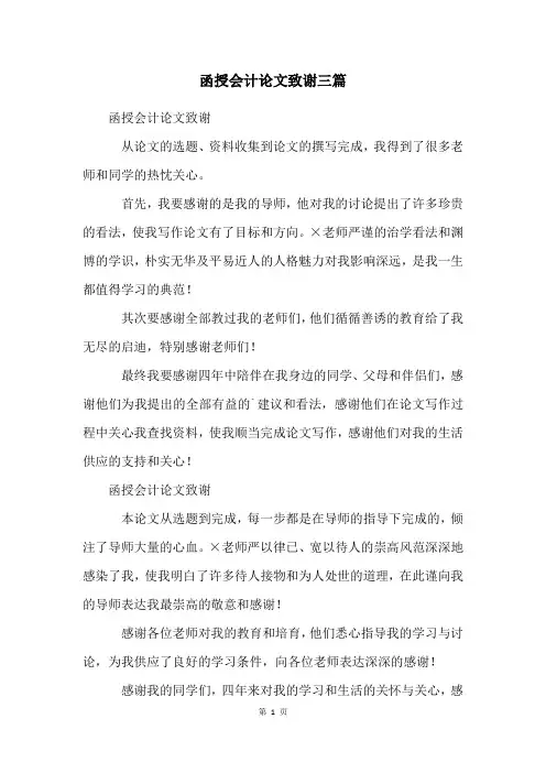 函授会计论文致谢三篇