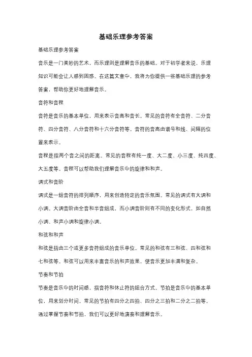 基础乐理参考答案