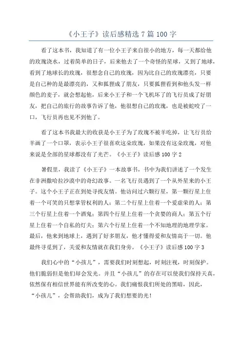 《小王子》读后感精选7篇100字