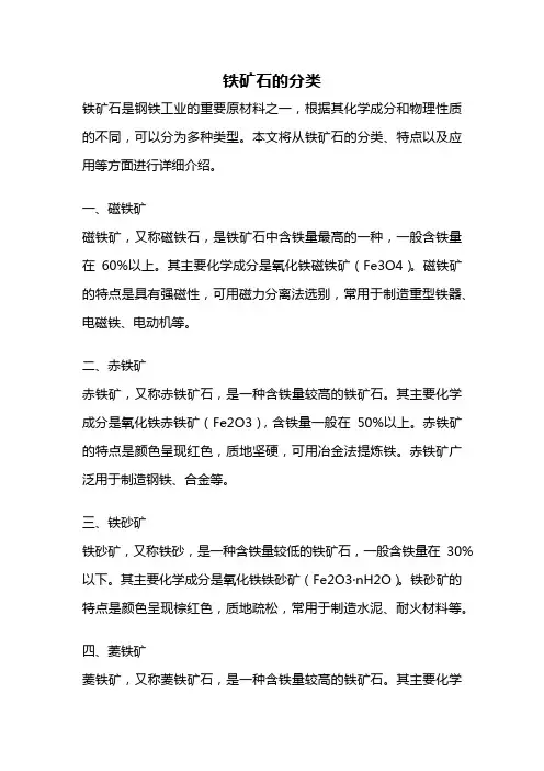 铁矿石的分类