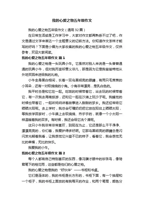 我的心爱之物五年级作文（通用32篇）