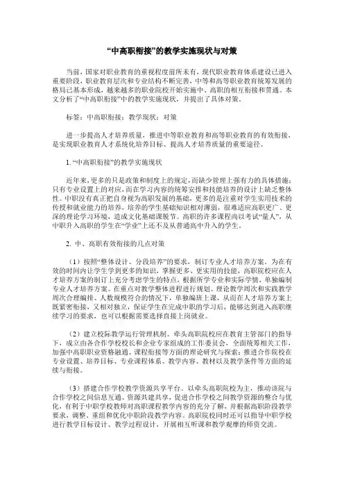“中高职衔接”的教学实施现状与对策