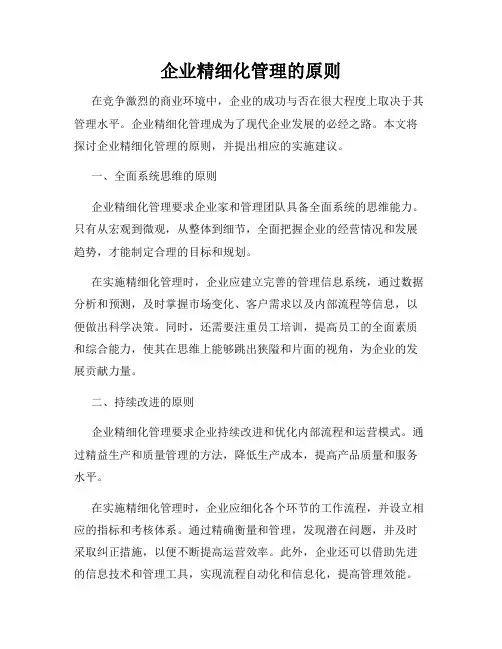 企业精细化管理的原则