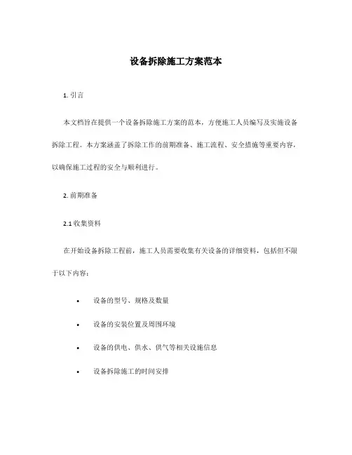 设备拆除施工方案范本图片