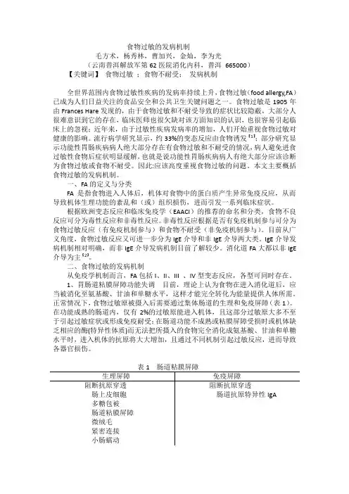 食物过敏的发病机制